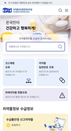 의약품관리종합정보포털 모바일 웹					 					 인증 화면